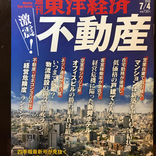 週刊 東洋経済 2020年 7/4号　(最新号)(ビジネス/経済/投資)