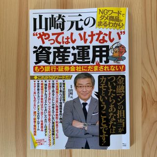 山崎元の“やってはいけない”資産運用 もう銀行・証券会社にだまされない！(ビジネス/経済)