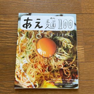 あえ麺100(料理/グルメ)