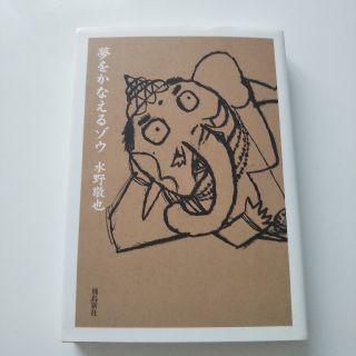 夢をかなえるゾウ 文庫版(文学/小説)