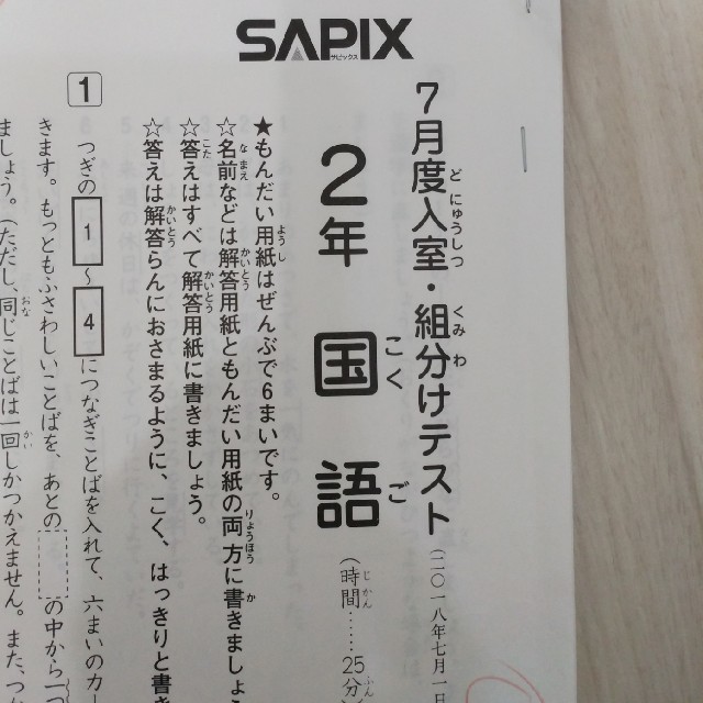 サピックス2年生7月入室組分けテスト2018年7月1日原本算数国語