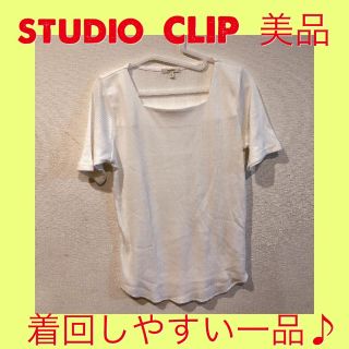 スタディオクリップ(STUDIO CLIP)の新品・未着用　【studio  CLIP 】Tシャツ カットソー(カットソー(半袖/袖なし))