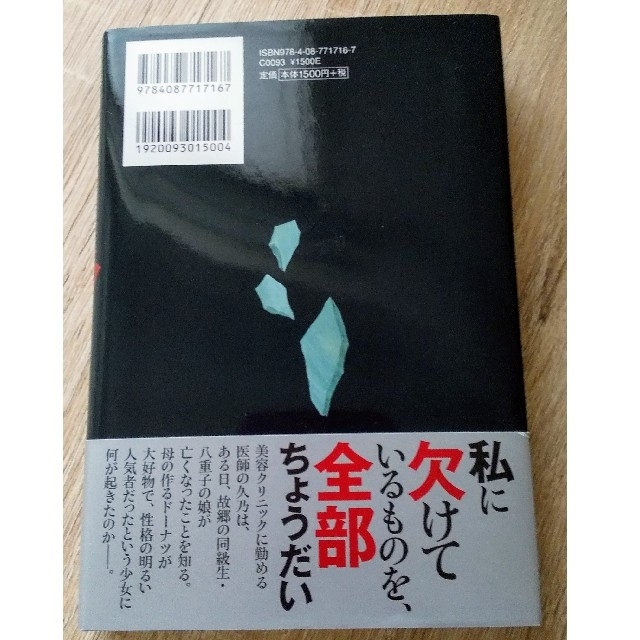 集英社(シュウエイシャ)の湊かなえ カケラ（集英社） エンタメ/ホビーの本(文学/小説)の商品写真