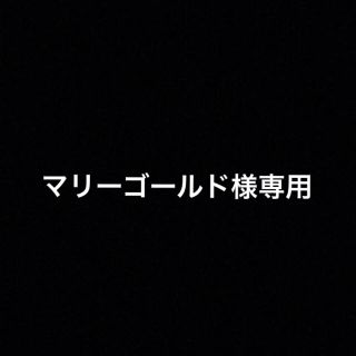 マリーゴールド様専用(青汁/ケール加工食品)