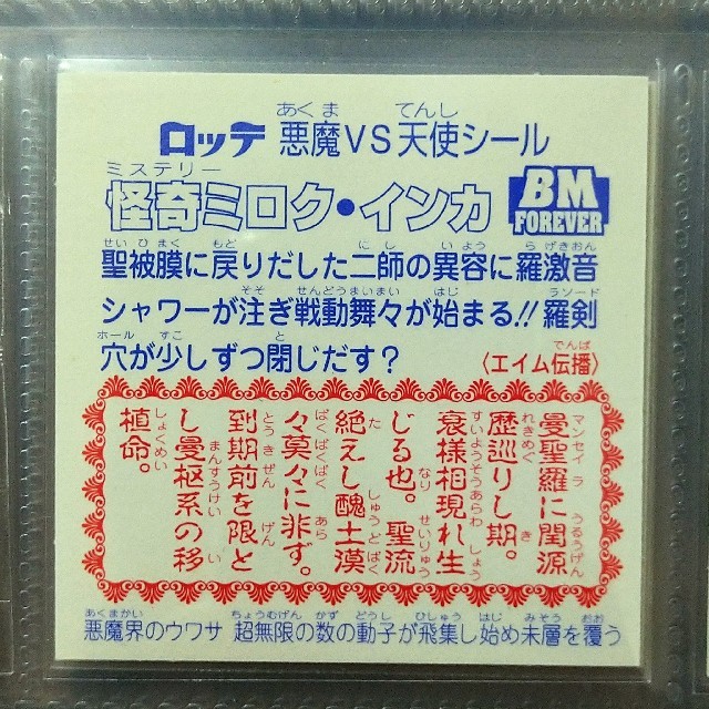 ビックリマン セレクション2 5期ver.2 怪奇ミロク クリアロゴ www ...