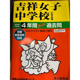 吉祥女子中学校（２回分収録） ４年間スーパー過去問 ２０１９年度用(語学/参考書)