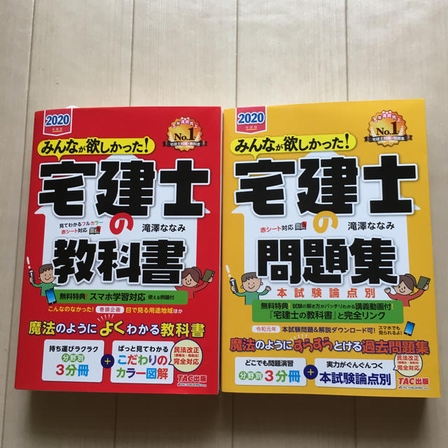 みんなが欲しかった！宅建士の教科書 ２０２０年度版 - 資格/検定