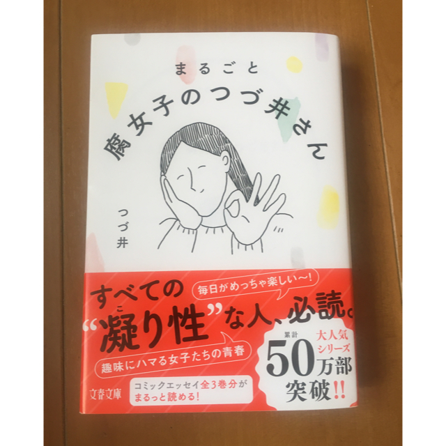 まるごと腐女子のつづ井さん エンタメ/ホビーの本(文学/小説)の商品写真