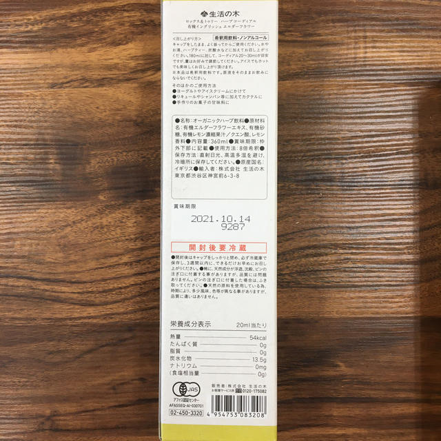 生活の木(セイカツノキ)の【出品者送料負担】生活の木　ハーブコーディアル　２本セット コスメ/美容のダイエット(ダイエット食品)の商品写真