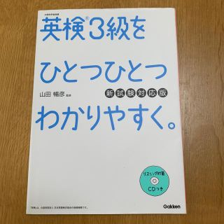 英検３級をひとつひとつわかりやすく。 リスニングＣＤつき 新試験対応版(資格/検定)