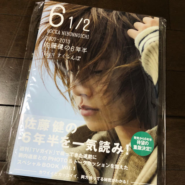 6 1/2 2007-2013 佐藤健の6年半vol.1〜3 3冊セット