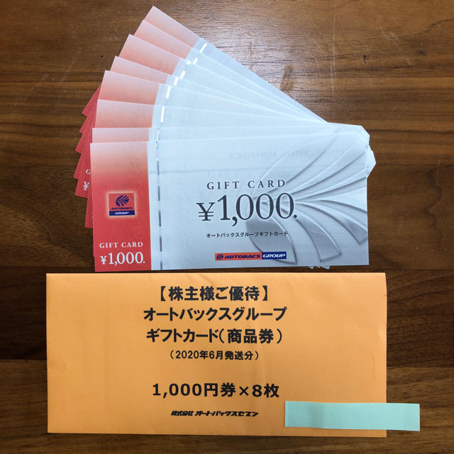 最新】オートバックス 株主優待 8,000円分 - ショッピング