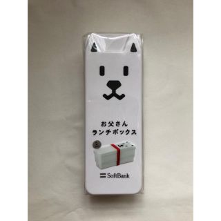 ソフトバンク(Softbank)のSoftBank お父さん ランチボックス(弁当用品)