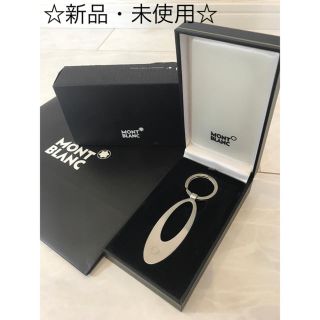 モンブラン(MONTBLANC)の☆新品・未使用品☆ MONTBLANC モンブラン キーリング(キーホルダー)