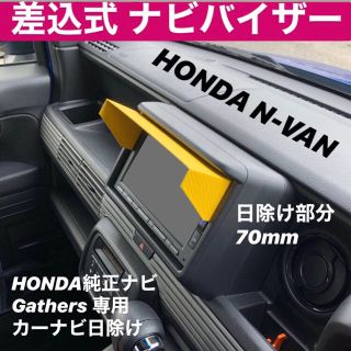 ホンダ(ホンダ)の70【艶消し黒】ホンダ純正ナビ Gathers VXMシリーズ用 ナビバイザー(その他)