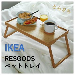 イケア(IKEA)のIKEA RESGODS レスゴドス ベットトレイ(折たたみテーブル)