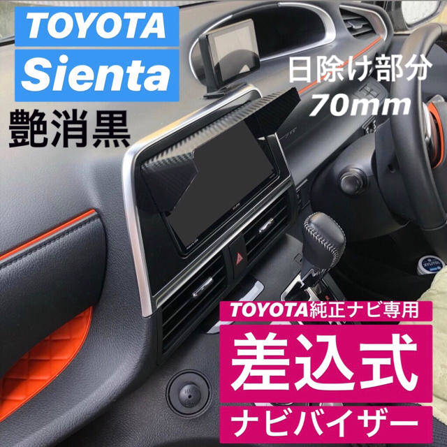 トヨタ(トヨタ)の70【艶消し黒】TOYOTA純正ナビ専用 ナビバイザー シエンタ 他トヨタ全車種 ハンドメイドのインテリア/家具(インテリア雑貨)の商品写真