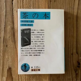 「茶の本」 岡倉覚三 村岡博訳(文学/小説)