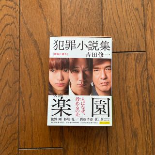 犯罪小説集(文学/小説)