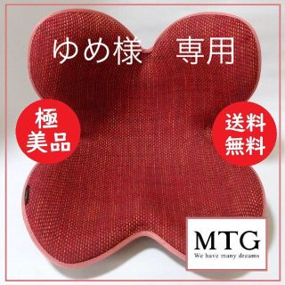 送料込 試用のみ 極美品★MTG スタイル ボディメイク シート ディープレッド(座椅子)