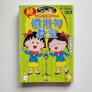 ちびまる子ちゃんの続慣用句教室 さらに慣用句にくわしくなれる！(絵本/児童書)