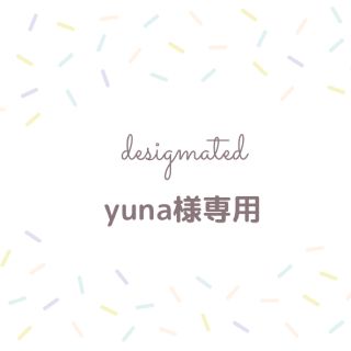 yuna様専用(その他)