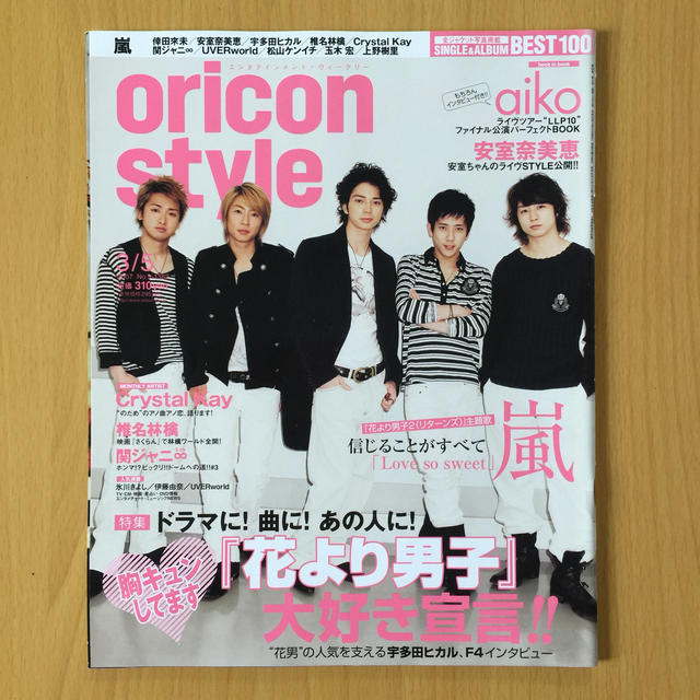 嵐 嵐 花より男子 Oricon Style オリコンスタイル 07年3 5号の通販 By Miyama アラシならラクマ