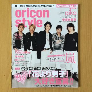 アラシ(嵐)の嵐「花より男子」oricon style(オリコンスタイル)2007年3/5号(音楽/芸能)