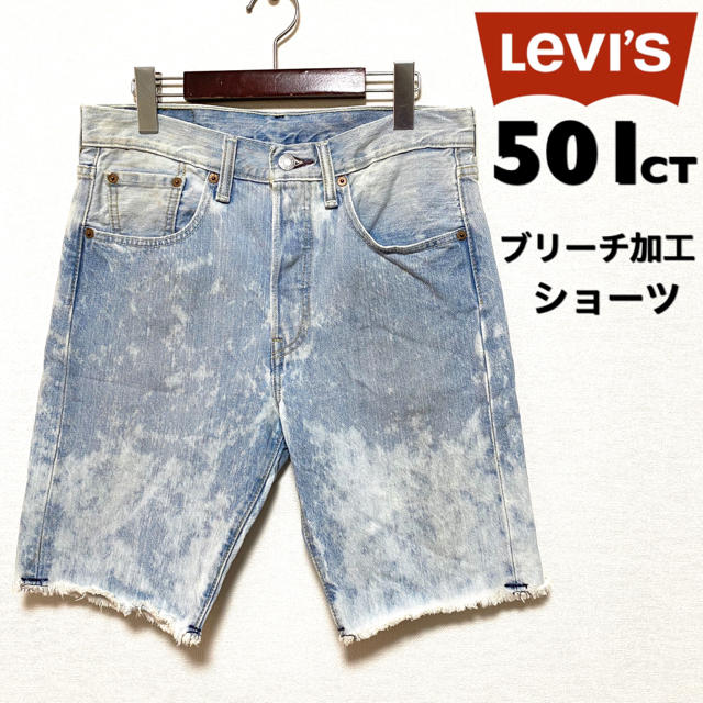 Levi's(リーバイス)のLevi’s501CT☆ブリーチ加工ショートパンツ☆28インチ☆アイスブルー☆ メンズのパンツ(ショートパンツ)の商品写真