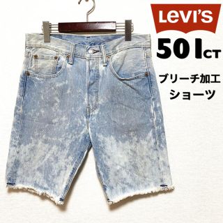 リーバイス(Levi's)のLevi’s501CT☆ブリーチ加工ショートパンツ☆28インチ☆アイスブルー☆(ショートパンツ)