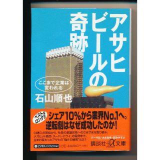 石山順也☆アサヒビールの奇跡―ここまで企業は変われる☆講談社＋α文庫