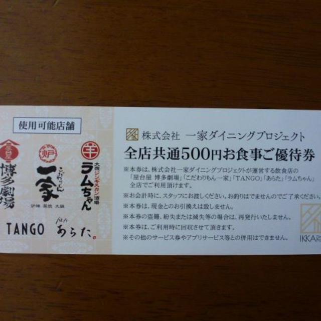 一家ダイニング 株主優待 お食事券 5000円分 (500円×10枚) チケットの優待券/割引券(レストラン/食事券)の商品写真