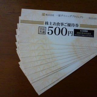 一家ダイニング 株主優待 お食事券 5000円分 (500円×10枚)(レストラン/食事券)