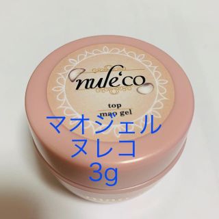 マオジェル  ヌレコ 3g(ネイルトップコート/ベースコート)