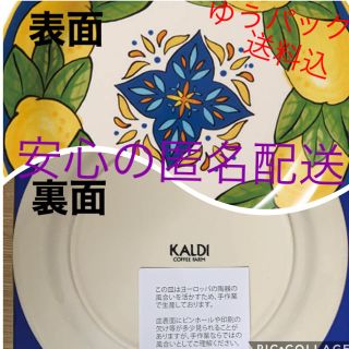 カルディ(KALDI)の《限定》カルディ　レモンバック　陶器皿　電子レンジ可　食器洗乾燥機可(食器)