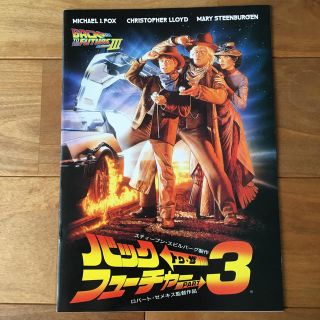 バック・トゥ・ザ・フューチャー3 映画パンフレット(アート/エンタメ/ホビー)