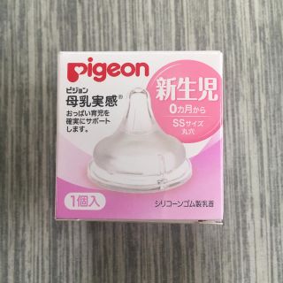 ピジョン(Pigeon)のピジョン  母乳実感　SSサイズ　新生児用(哺乳ビン用乳首)