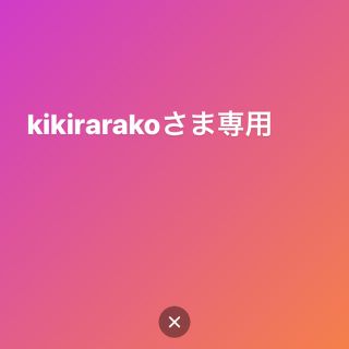 kikirarakoさま専用(キャラクターグッズ)