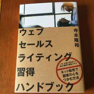 ウェブセールスライティング習得ハンドブック(ビジネス/経済)