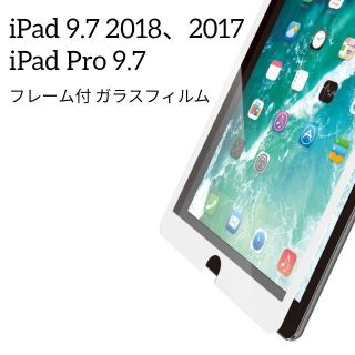 エレコム(ELECOM)のエレコム 9.7インチiPad2018&2017&Pro9.7 ガラスフィルム(iPadケース)