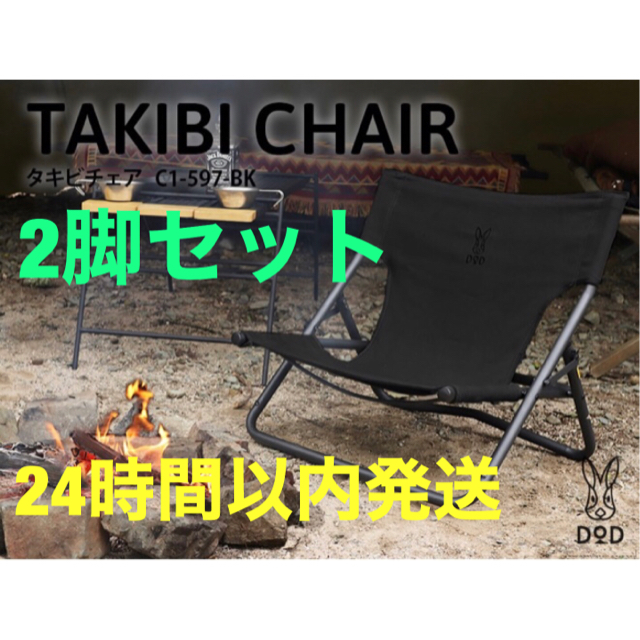 【新品】2脚セット　DOD タキビチェア　C1-597-BK　ブラック