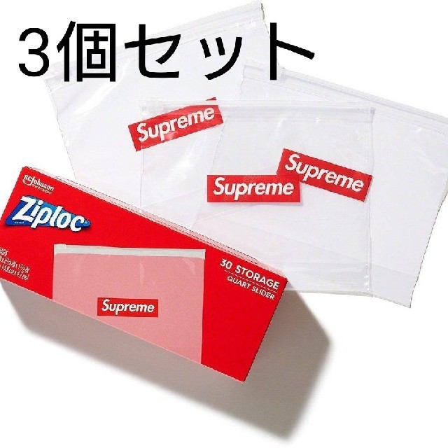 Supreme20ss week18 Ziploc3個セット 送料込み