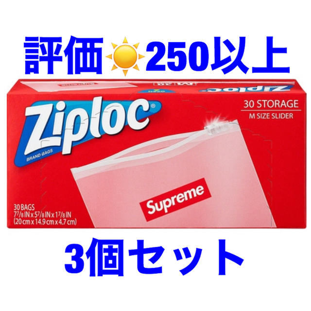 supreme ジップロック　3個セット