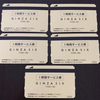 銀座SIX 駐車券5時間分3000円分(その他)