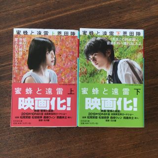 蜜蜂と遠雷　上下(文学/小説)