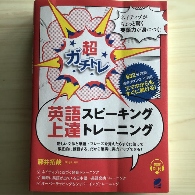 超ガチトレ英語スピーキング上達トレーニング 音声ＤＬ付 エンタメ/ホビーの本(語学/参考書)の商品写真