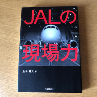 ＪＡＬの現場力(ビジネス/経済)