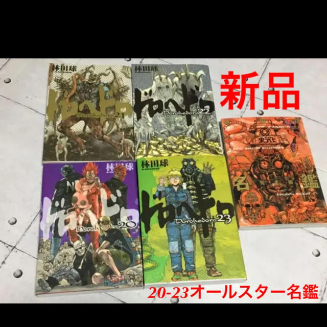 【SALE／10%OFF ドロヘドロ 20 オールスター名鑑 新品 23 22 21 青年漫画 - www.arritmiacardiaca