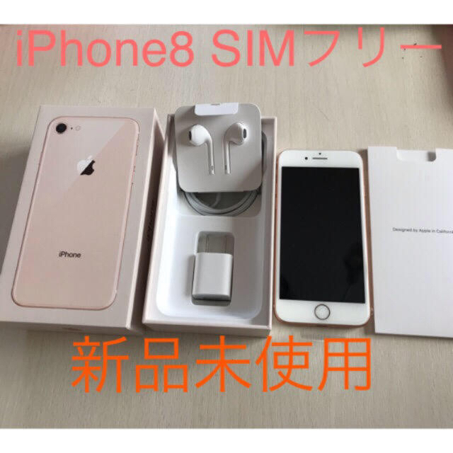 iPhone8新品☆SIMフリースマホ