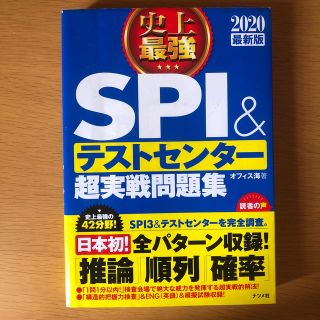 史上最強ＳＰＩ＆テストセンター超実戦問題集 ２０２０最新版(ビジネス/経済)